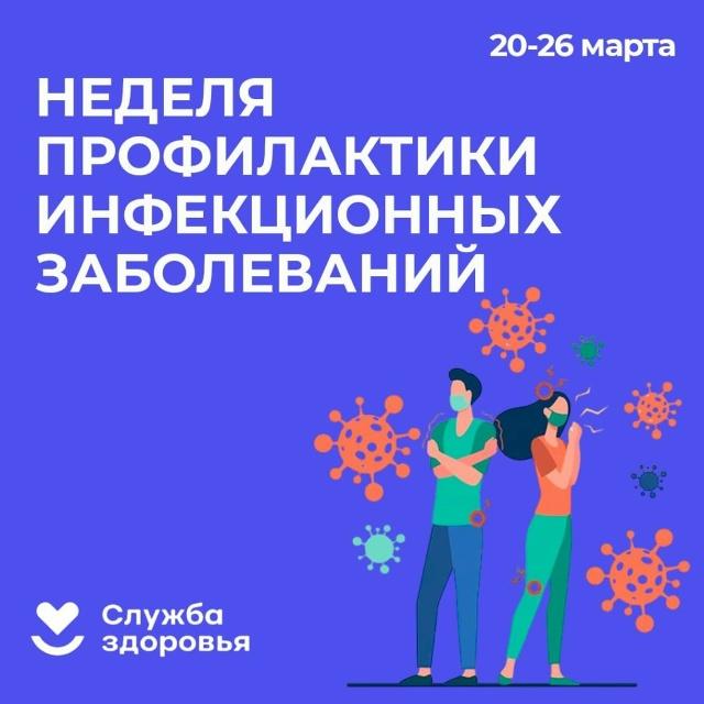 Неделя профилактики инфекционных заболеваний