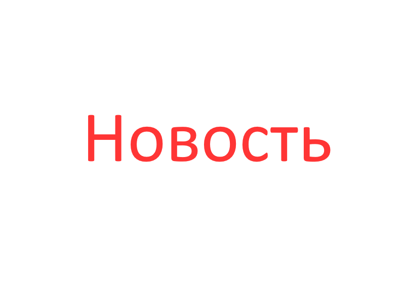 Новость тест 1