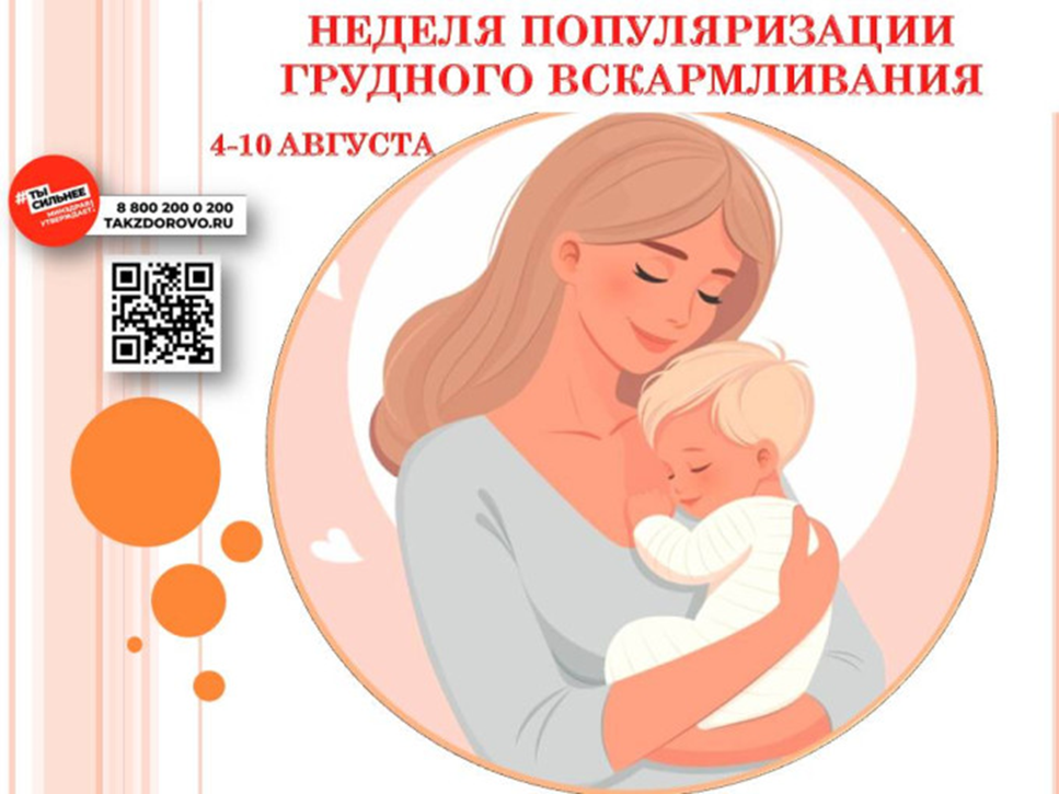 Неделя популяризации грудного вскармливания
